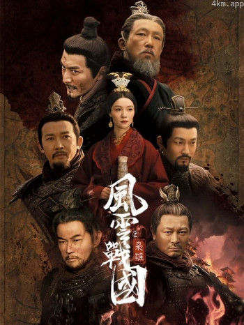 风云战国之枭雄