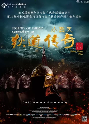 小西天狄道传奇