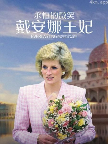 永恒的微笑：戴安娜王妃
