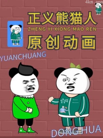 正义熊猫人原创动画