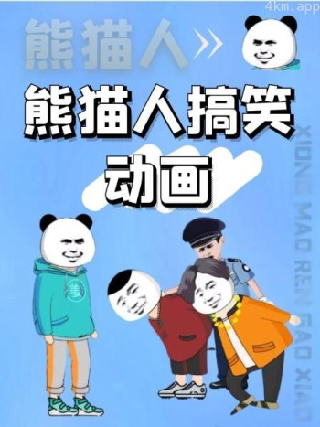 熊猫人搞笑动画