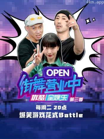 街舞营业中 第三季