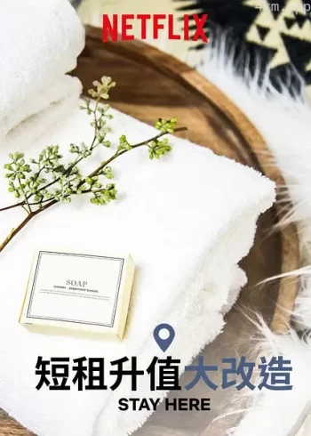 短租升值大改造