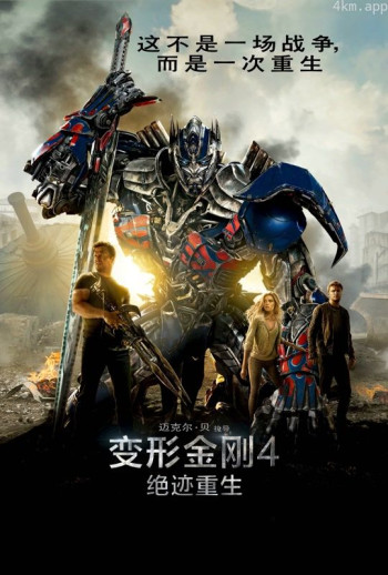 变形金刚4：绝迹重生普通话
