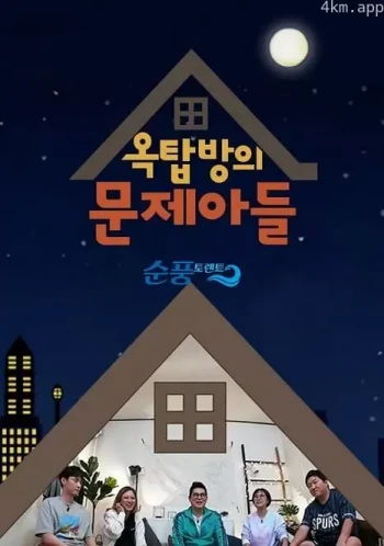 屋塔房的问题儿童