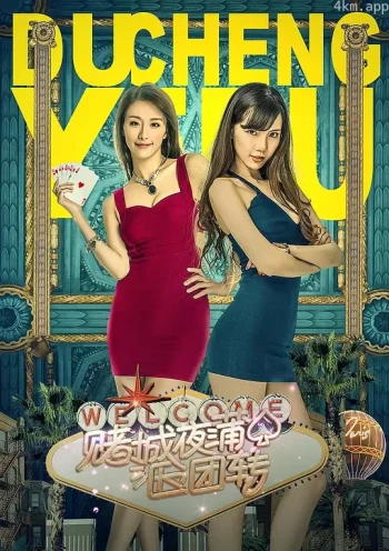 赌城夜蒲团团转