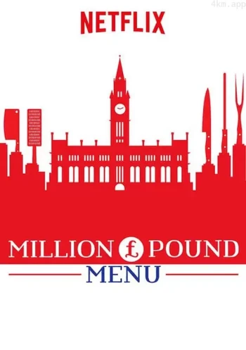 百万英镑菜单 第一季