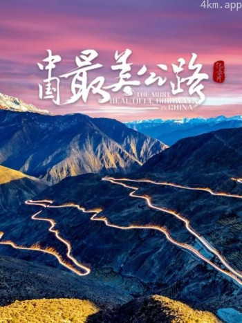 中国最美公路