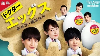 Doctor EGGS～研修医・蚁原凉平～