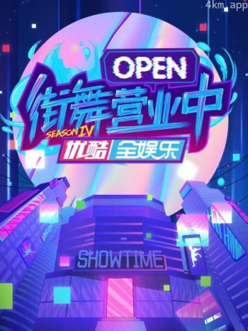 街舞营业中 第四季