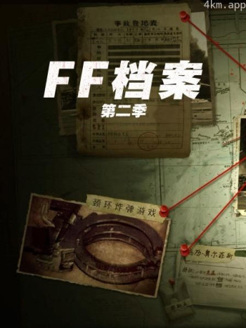 FF档案 第二季