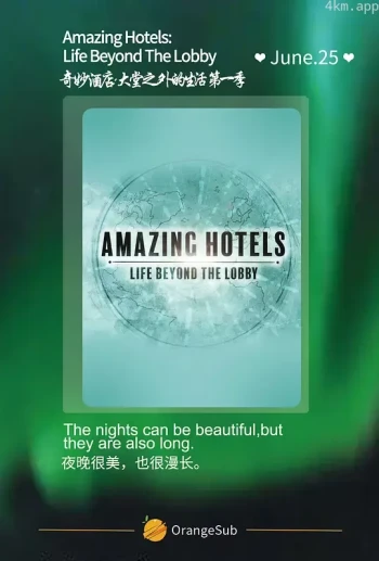 奇妙酒店：大堂之外的生活 第一季