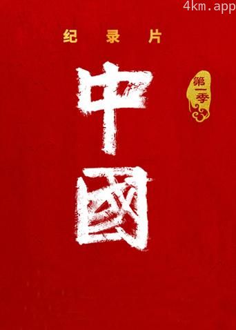 中国 第一季