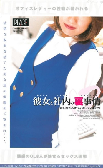 彼女と社内の裏事情 知られざるオフィスレディ達の性