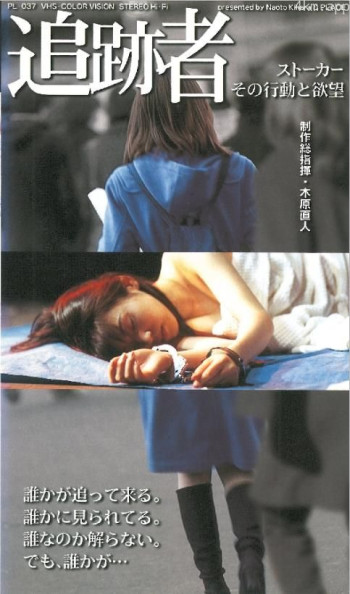 追跡者 ストーカー その行動と欲望
