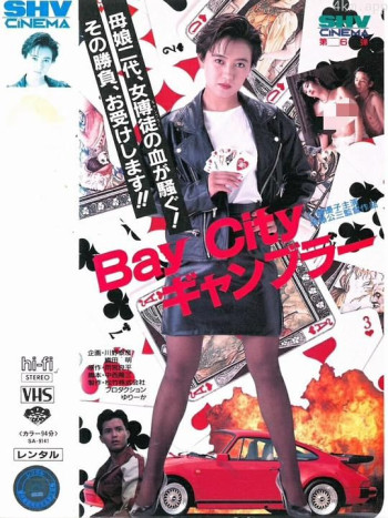 BayCityギャンブラー