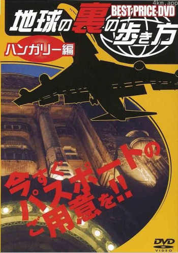 地球の裏の歩き方 ハンガリー編