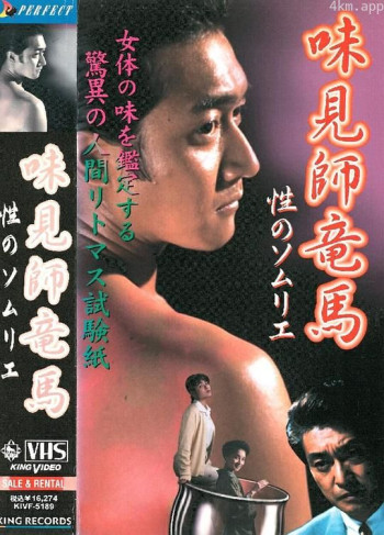 味見師竜馬 性のソムリエ