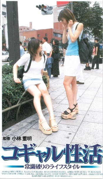 コギャル性活 -常識破りのライフスタイル-