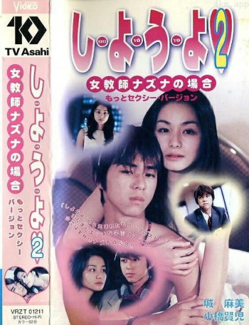 しようよ２ 女教師ナズナの場合 もっとセクシーバージョン