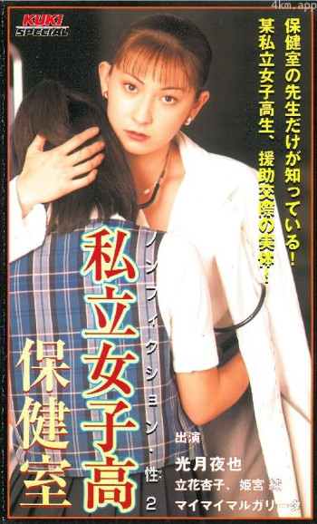 私立女子高・保健室