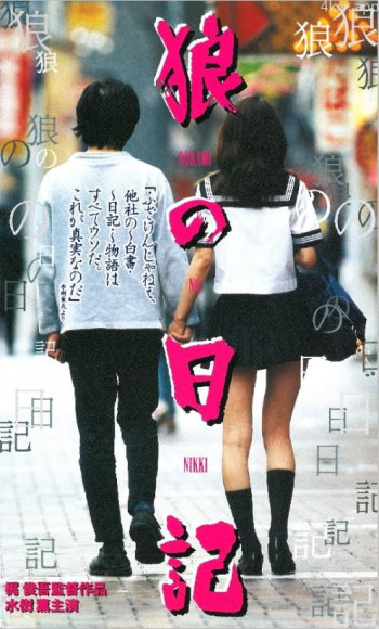 狼の日記