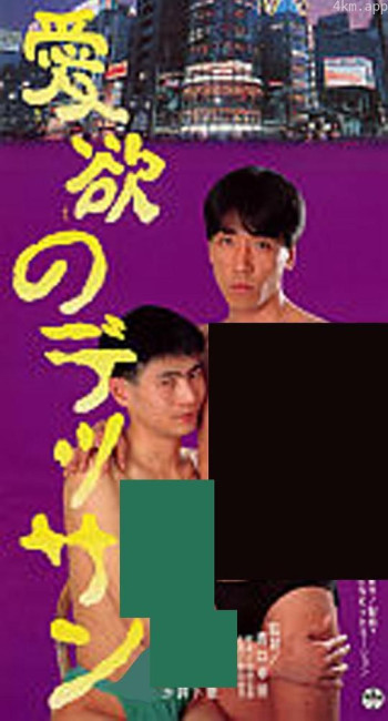 愛欲のデッサン