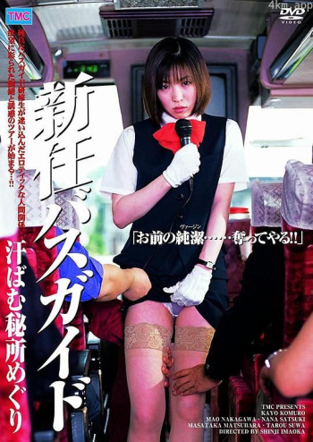 新任バスガイド 汗ばむ秘所めぐり