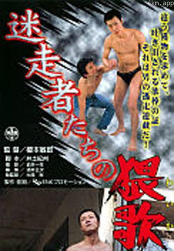 迷走者たちの猥歌