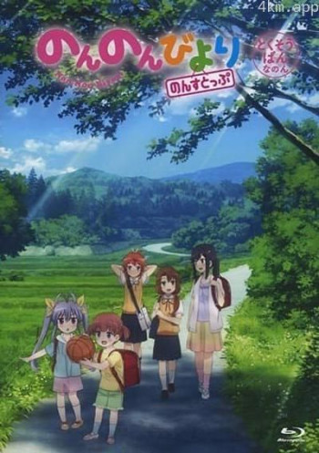 悠哉日常大王 Nonstop OAD