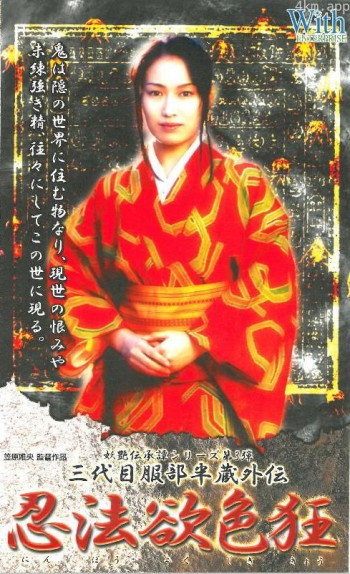 三代目服部半蔵外伝 忍法欲色狂
