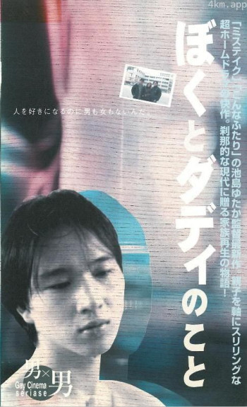 ぼくとダディのこと