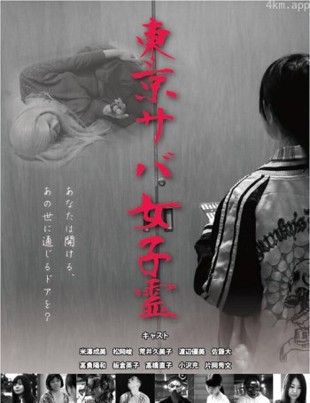 東京サバ女子霊