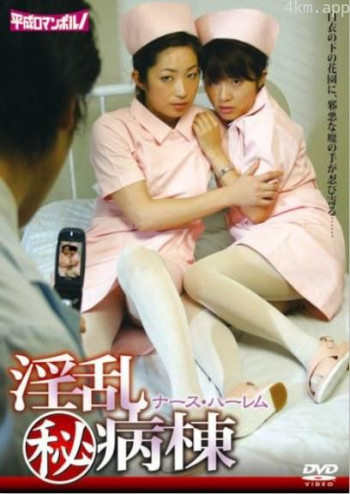 淫乱マル秘病棟-ナース・ハーレム