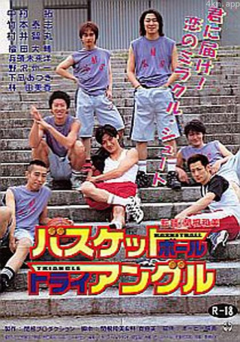 バスケットボール・トライアングル