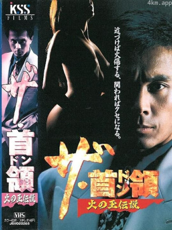 ザ・首領 火の玉伝説