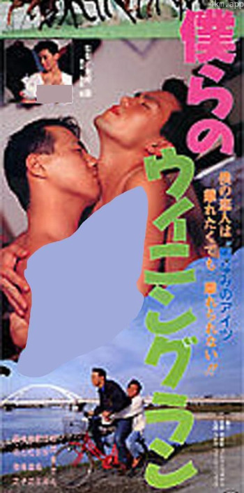 僕らのウイニングラン