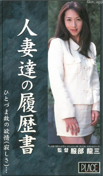 人妻達の履歴書 ひとづま故の欲情(寂しさ)…