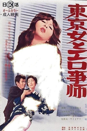 東京女とエロ事師