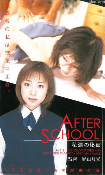 AFTER SCHOOL 私達の秘密