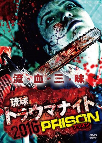 琉球トラウマナイト2016 PRISON