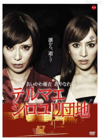 テルマエ・シロユリ団地