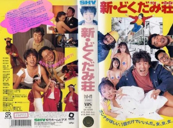 新・どくだみ荘