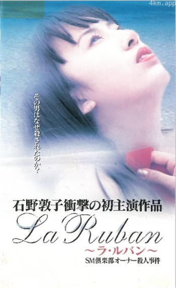 La Ruban ラ・ルバン SM倶楽部オーナー殺人事件