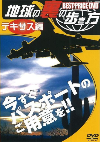 地球の裏の歩き方～テキサス編～