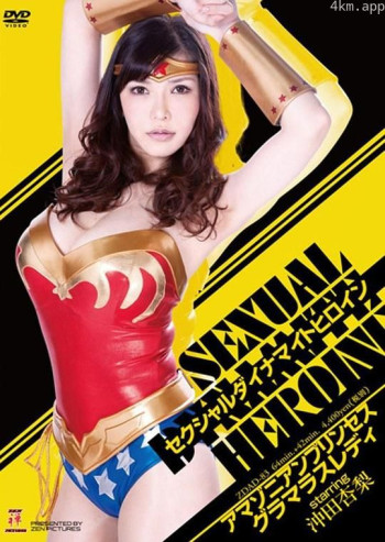 セクシャルダイナマイトヒロイン アマゾニアンプリンセス グラマラスレディ