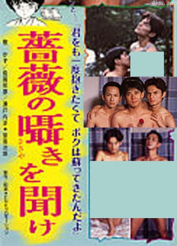 薔薇の囁きを聞け