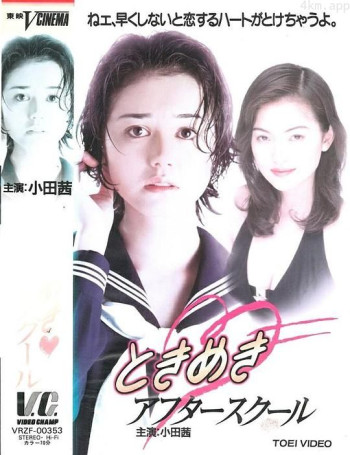 ときめきアフタースクール