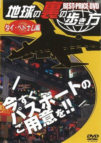 地球の裏の歩き方～タイ・ベトナム編～