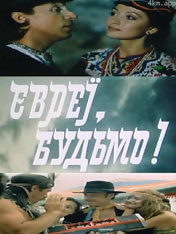 Евреи, будьмо!